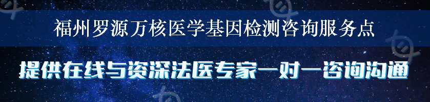 福州罗源万核医学基因检测咨询服务点